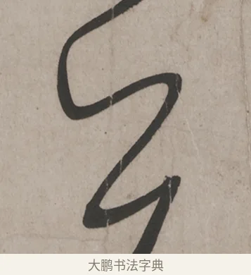 芾 · 米芾 · 草书（书体参考） · 米芾尺牍全册合卷 · 第 5 页