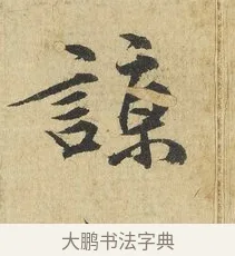 諒 · 吴说 · 行书（书体参考） · 明善宗簿帖 · 第 1 页