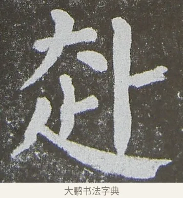 赴 · 颜真卿 · 楷书（书体参考） · 放生池碑 · 第 20 页