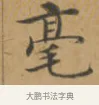 毫 · 沈度 · 楷书（书体参考） · 敬斋箴 · 第 1 页