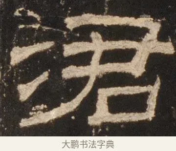 涒 · 佚名 · 隶书（书体参考） · 礼器碑 汉隶故宫数字版 · 第 2 页