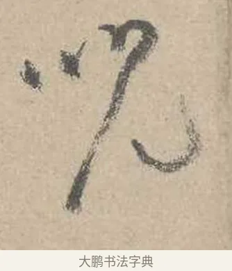 呪 · 吴镇 · 草书（书体参考） · 草书心经卷 · 第 5 页