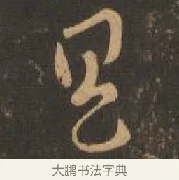具 · 索靖 · 章草（书体参考） · 月仪帖 · 第 5 页