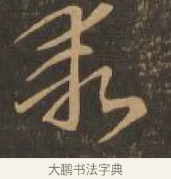 乖 · 索靖 · 章草（书体参考） · 月仪帖 · 第 9 页