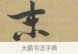 末 · 苏洵 · 行书（书体参考） · 陈元实夜来帖 · 第 1 页