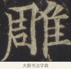 雕 · 欧阳通 · 楷书（书体参考） · 道因法师碑 · 第 3 页