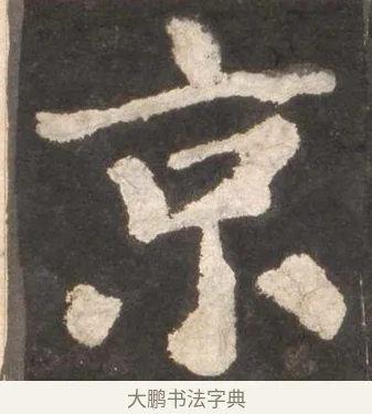 京 · 颜真卿 · 楷书（书体参考） · 东方朔画赞 · 第 32 页