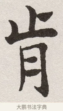 肯 · 沈尹默 · 楷书（书体参考） · 孙蕉轩九十大寿册页 · 第 9 页