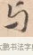 卷 · 唐寅 · 行书（书体参考） · 致徐尚德书 · 第 1 页