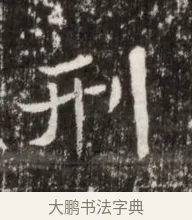 刑 · 佚名 · 魏碑（书体参考） · 北魏高广墓志铭 · 第 1 页
