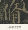 脩 · 王羲之 · 楷书（书体参考） · 黄庭经 · 第 6 页