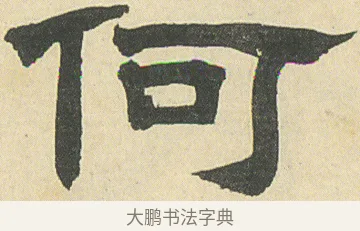 何 · 邓石如 · 隶书（书体参考） · 四体书册之隶书册 · 第 7 页