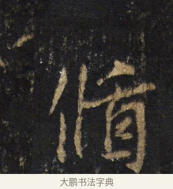 循 · 王羲之 · 行书（书体参考） · 圣教序 · 第 10 页