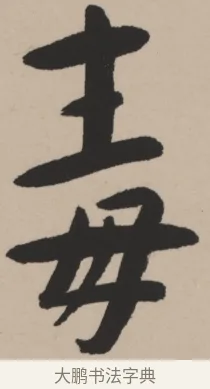 毒 · 弘一法师 · 行书（书体参考） · 弘一-书法轴117X31 · 第 1 页
