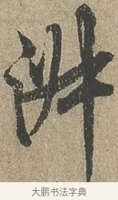 淑 · 欧阳询 · 行书（书体参考） · 行书千字文卷 · 第 2 页