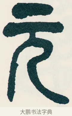 元 · 吴昌硕 · 篆书（书体参考） · 西泠印社记 · 第 8 页
