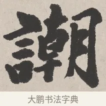 嘲 · 吴熙载 · 楷书（书体参考） · 东方朔画赞 · 第 1 页