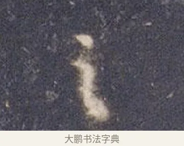 之 · 智永 · 草书（书体参考） · 真草千字文册 · 第 9 页
