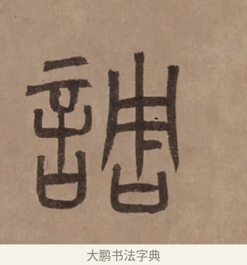 調 · 泰不华 · 篆书（书体参考） · 泰不华篆书陋室铭卷 · 第 1 页