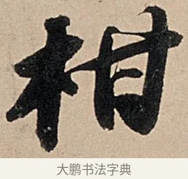 柑 · 苏轼 · 行书（书体参考） · 洞庭春色赋中山松醪赋 · 第 18 页