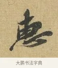 惠 · 苏辙 · 行书（书体参考） · 前日承访帖 · 第 1 页