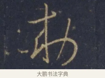 勅 · 王羲之 · 行书（书体参考） · 圣教序 · 第 27 页