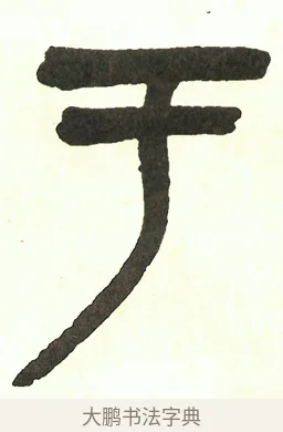 于 · 吴昌硕 · 篆书（书体参考） · 吴昌硕篆书修震泽许塘记 · 第 33 页
