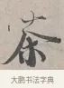 茶 · 蔡襄 · 行书（书体参考） · 自书诗帖 · 第 1 页