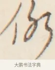 修 · 弘一法师 · 行书（书体参考） · 改习惯 · 第 1 页