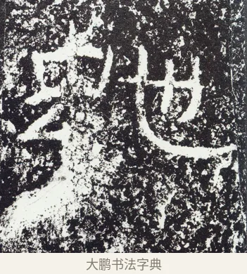 虵 · 佚名 · 隶书（书体参考） · 石门颂 · 第 25 页