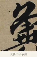 冀 · 李孝光 · 行书（书体参考） · 发建业帖 · 第 1 页