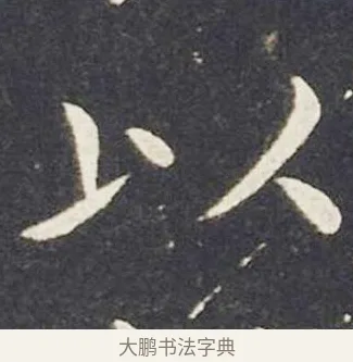 以 · 王献之 · 楷书（书体参考） · 洛神赋十三行 · 第 4 页