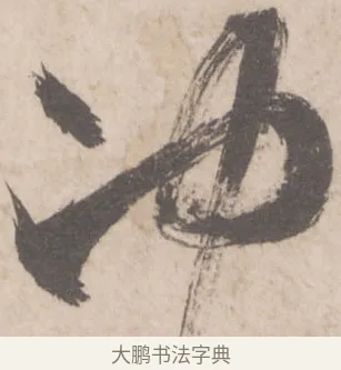 沖 · 米芾 · 行书（书体参考） · 彦和帖 · 第 1 页
