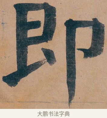 即 · 谭延闿 · 楷书（书体参考） · 谭延闿临麻姑仙坛记 · 第 18 页