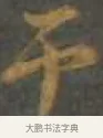 吊 · 孙过庭 · 草书（书体参考） · 草书千字文 · 第 7 页
