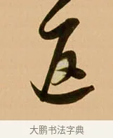 返 · 吴琚 · 行书（书体参考） · 寿父帖 · 第 1 页