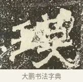 瑛 · 佚名 · 楷书（书体参考） · 爨龙颜碑 · 第 37 页