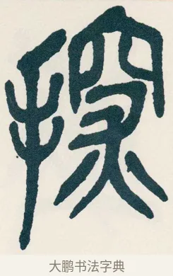 探 · 吴昌硕 · 篆书（书体参考） · 西泠印社记 · 第 12 页