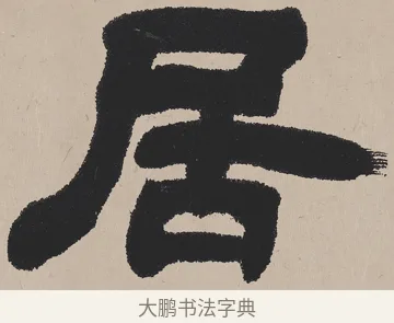 居 · 吴熙载 · 隶书（书体参考） · 欧阳永叔卷 · 第 1 页