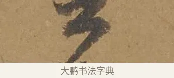 書 · 邓文原 · 行书（书体参考） · 家书帖（致庆长夫妇） · 第 1 页