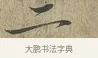 二 · 苏轼 · 行书（书体参考） · 致子厚宫使正议尺牍 · 第 1 页