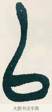 以 · 吴昌硕 · 篆书（书体参考） · 西泠印社记 · 第 8 页