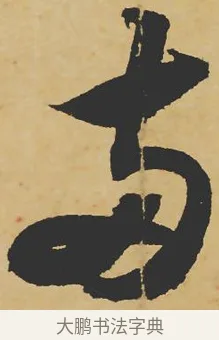 兩 · 苏轼 · 行书（书体参考） · 寒食帖 · 第 1 页