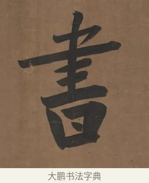 書 · 曾国藩 · 行书（书体参考） · 行书七言联（欹枕旧游来眼底） · 第 1 页
