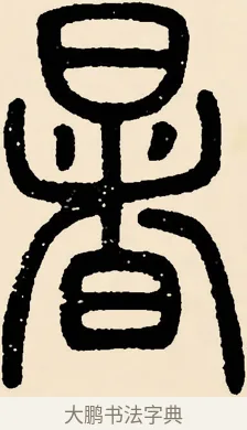 暑 · 邓石如 · 篆书（书体参考） · 篆书千字文 · 第 2 页
