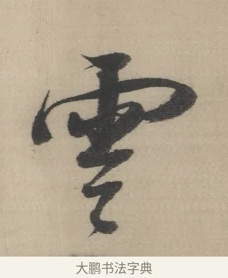 雲 · 董其昌 · 草书（书体参考） · 董其昌采莲曲 · 第 10 页