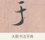 于 · 吴说 · 行书（书体参考） · 下车帖 · 第 1 页