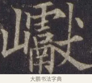巘 · 欧阳通 · 楷书（书体参考） · 道因法师碑 · 第 12 页