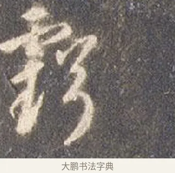 虧 · 智永 · 草书（书体参考） · 真草千字文册 · 第 11 页