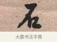 石 · 黄宾虹 · 行书（书体参考） · 行书赠沈天士诗帖 · 第 1 页